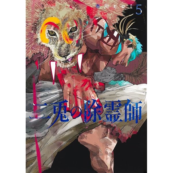 Amazon.co.jp: 二兎の除霊師 コミック 新品 1-4巻セット (集英社